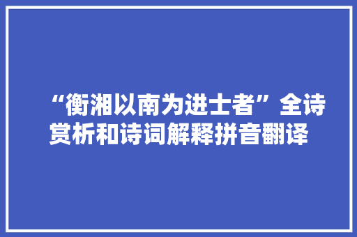 “衡湘以南为进士者”全诗赏析和诗词解释拼音翻译