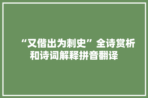 “又偕出为刺史”全诗赏析和诗词解释拼音翻译