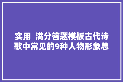 实用  满分答题模板古代诗歌中常见的9种人物形象总结 实用  满分答题模板古代诗歌中常见的9种人物形象总结