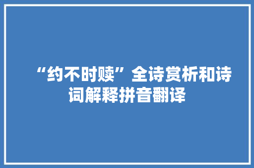 “约不时赎”全诗赏析和诗词解释拼音翻译