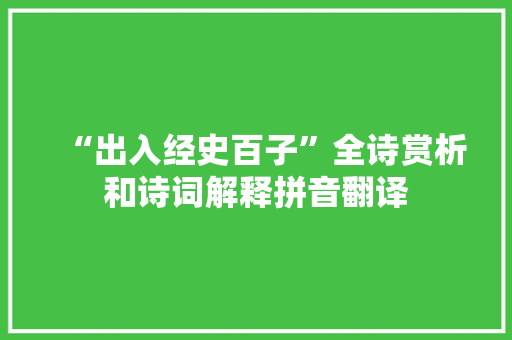 “出入经史百子”全诗赏析和诗词解释拼音翻译