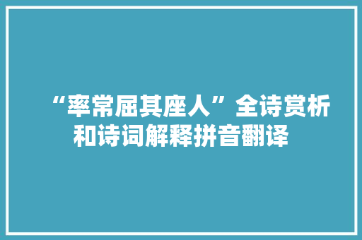 “率常屈其座人”全诗赏析和诗词解释拼音翻译