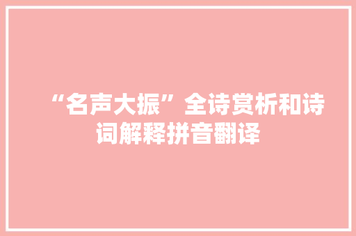 “名声大振”全诗赏析和诗词解释拼音翻译