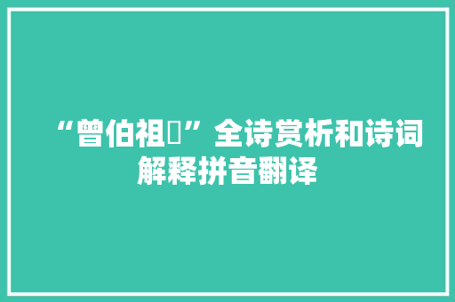 “曾伯祖奭”全诗赏析和诗词解释拼音翻译