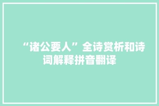 “诸公要人”全诗赏析和诗词解释拼音翻译
