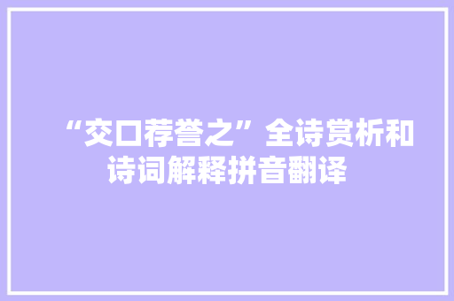 “交口荐誉之”全诗赏析和诗词解释拼音翻译