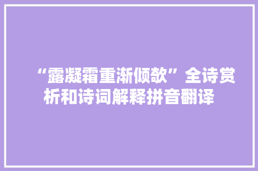 “露凝霜重渐倾欹”全诗赏析和诗词解释拼音翻译