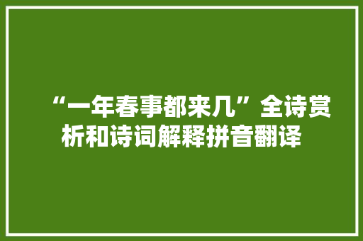 “一年春事都来几”全诗赏析和诗词解释拼音翻译