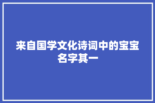 来自国学文化诗词中的宝宝名字其一