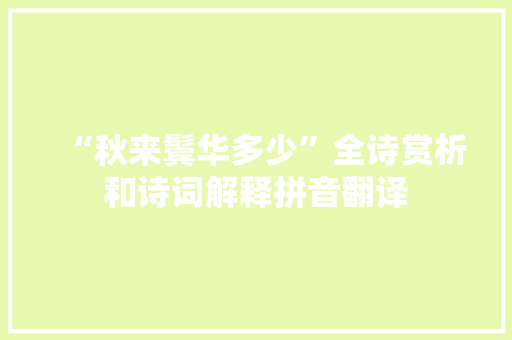 “秋来鬓华多少”全诗赏析和诗词解释拼音翻译