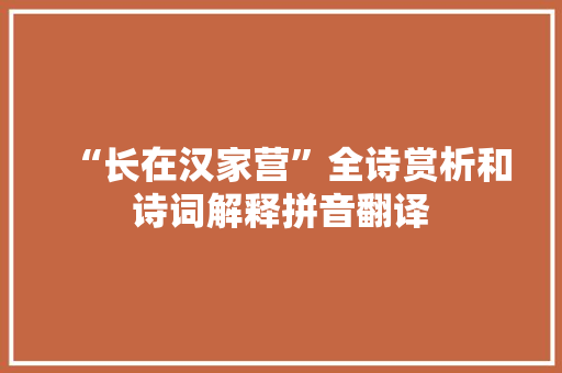 “长在汉家营”全诗赏析和诗词解释拼音翻译