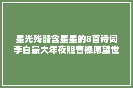星光残酷含星星的8首诗词李白最大年夜胆曹操愿望世界归一