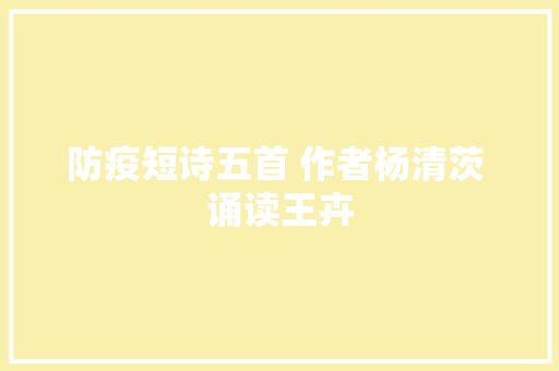 防疫短诗五首 作者杨清茨 诵读王卉