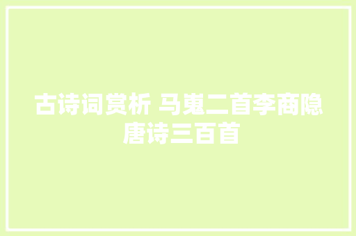 古诗词赏析 马嵬二首李商隐 唐诗三百首