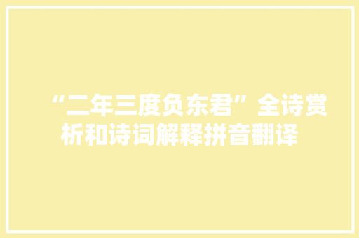 “二年三度负东君”全诗赏析和诗词解释拼音翻译