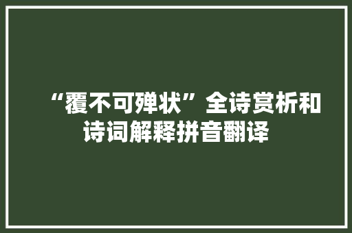 “覆不可殚状”全诗赏析和诗词解释拼音翻译