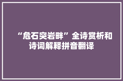 “危石突岩畔”全诗赏析和诗词解释拼音翻译
