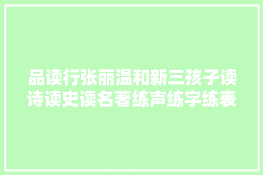 品读行张丽温和新三孩子读诗读史读名著练声练字练表达