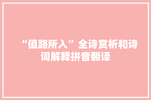 “值路所入”全诗赏析和诗词解释拼音翻译