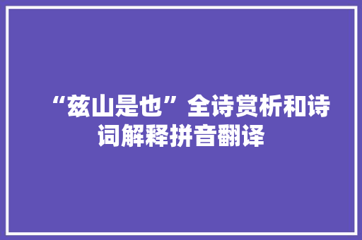 “兹山是也”全诗赏析和诗词解释拼音翻译
