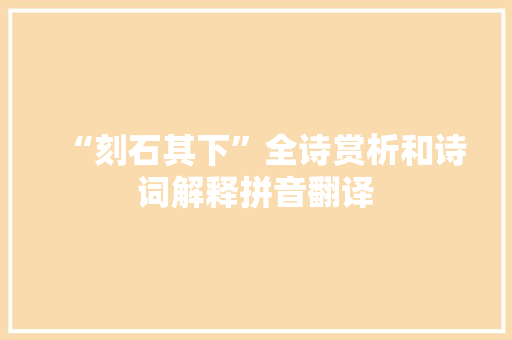 “刻石其下”全诗赏析和诗词解释拼音翻译