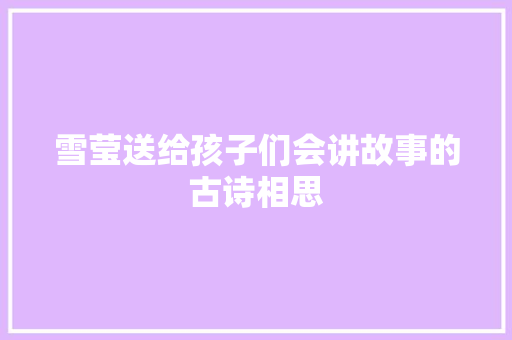 雪莹送给孩子们会讲故事的古诗相思