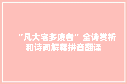 “凡大宅多废者”全诗赏析和诗词解释拼音翻译