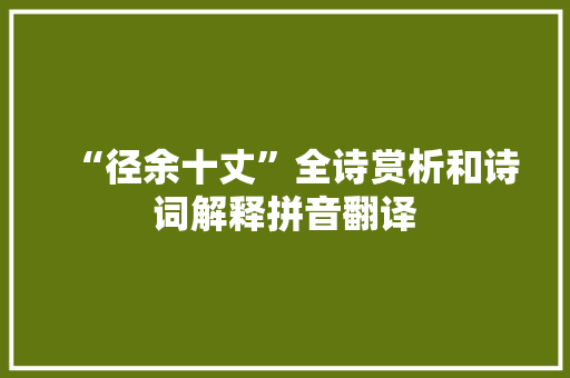 “径余十丈”全诗赏析和诗词解释拼音翻译