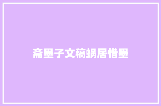 斋墨子文稿蜗居惜墨