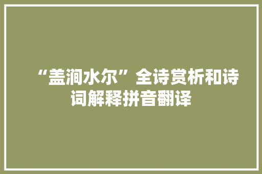 “盖涧水尔”全诗赏析和诗词解释拼音翻译