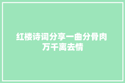 红楼诗词分享一曲分骨肉 万千离去情