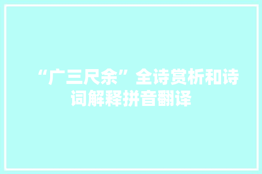 “广三尺余”全诗赏析和诗词解释拼音翻译