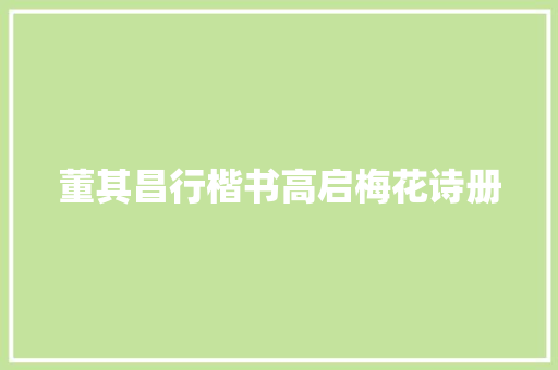 董其昌行楷书高启梅花诗册
