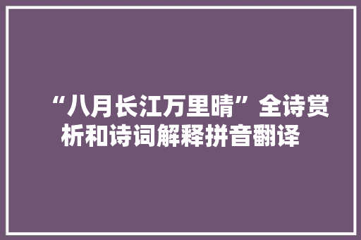 “八月长江万里晴”全诗赏析和诗词解释拼音翻译