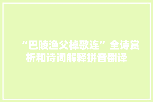“巴陵渔父棹歌连”全诗赏析和诗词解释拼音翻译
