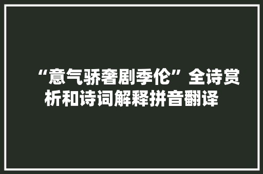 “意气骄奢剧季伦”全诗赏析和诗词解释拼音翻译