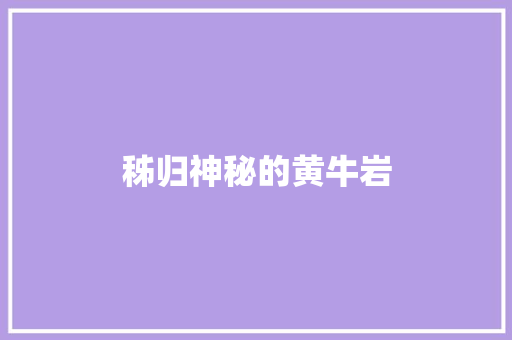 秭归神秘的黄牛岩
