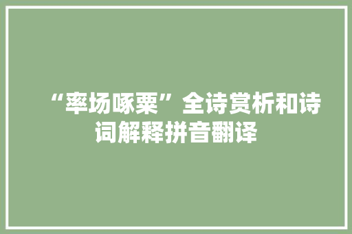 “率场啄粟”全诗赏析和诗词解释拼音翻译