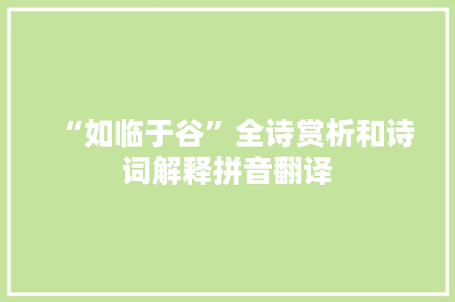 “如临于谷”全诗赏析和诗词解释拼音翻译