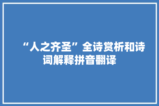 “人之齐圣”全诗赏析和诗词解释拼音翻译