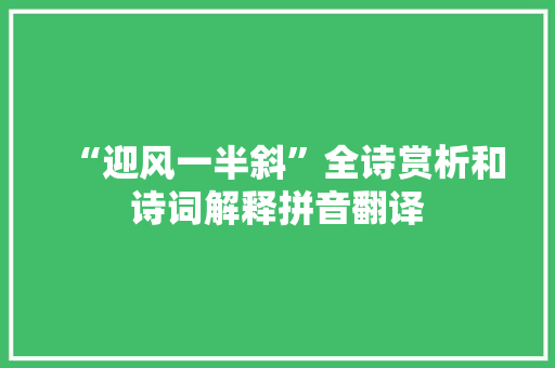 “迎风一半斜”全诗赏析和诗词解释拼音翻译
