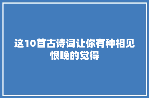 这10首古诗词让你有种相见恨晚的觉得