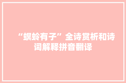 “螟蛉有子”全诗赏析和诗词解释拼音翻译