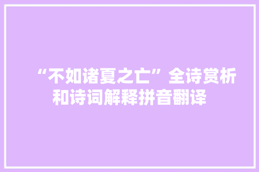 “不如诸夏之亡”全诗赏析和诗词解释拼音翻译