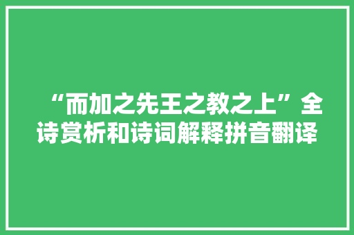 “而加之先王之教之上”全诗赏析和诗词解释拼音翻译