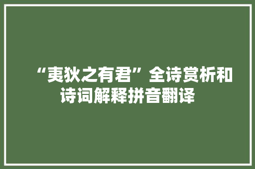 “夷狄之有君”全诗赏析和诗词解释拼音翻译