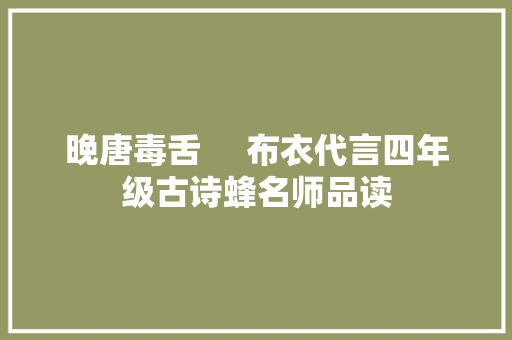 晚唐毒舌     布衣代言四年级古诗蜂名师品读