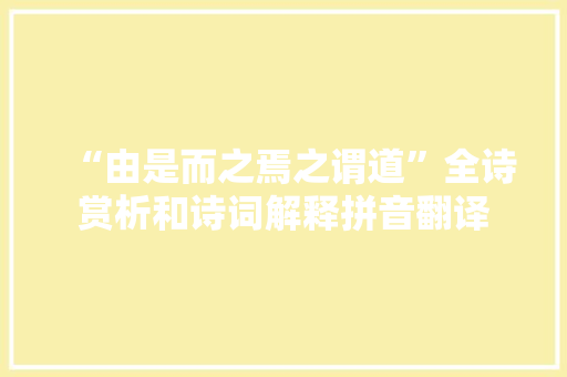 “由是而之焉之谓道”全诗赏析和诗词解释拼音翻译