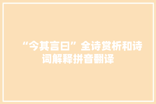 “今其言曰”全诗赏析和诗词解释拼音翻译