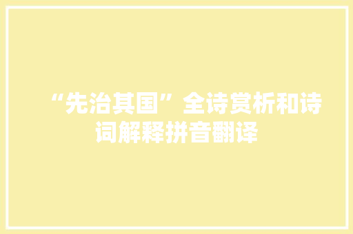 “先治其国”全诗赏析和诗词解释拼音翻译